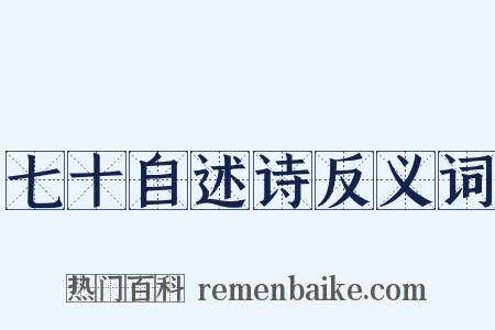 七十自述诗反义词是什么意思的图片